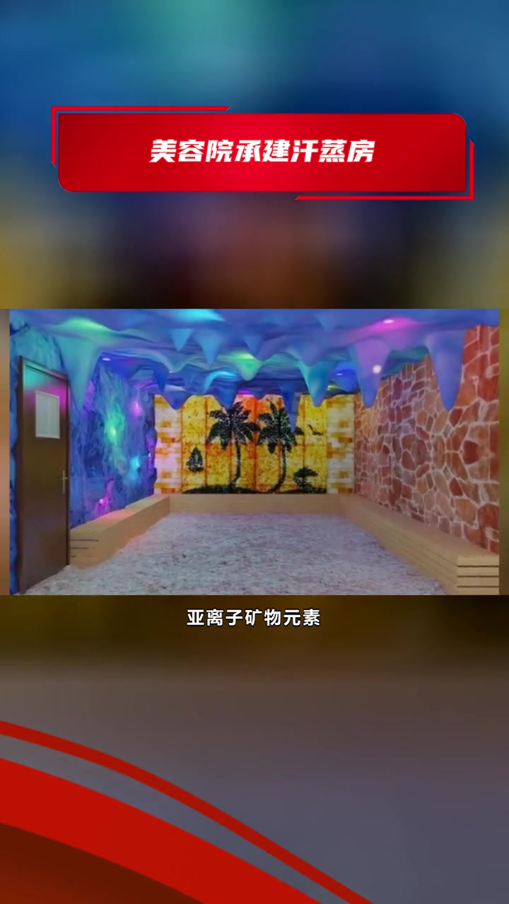 附近汗蒸房装修厂家联系方式k 美容院承建汗蒸房 承建汗蒸房光波房