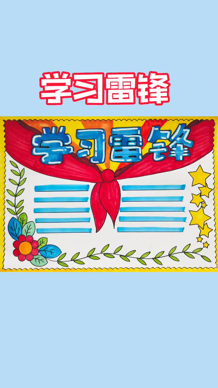 第144集|学习雷锋手抄报 小学生手抄报 热爱祖国的绘画作品 传承红色文化手抄报 手抄报作