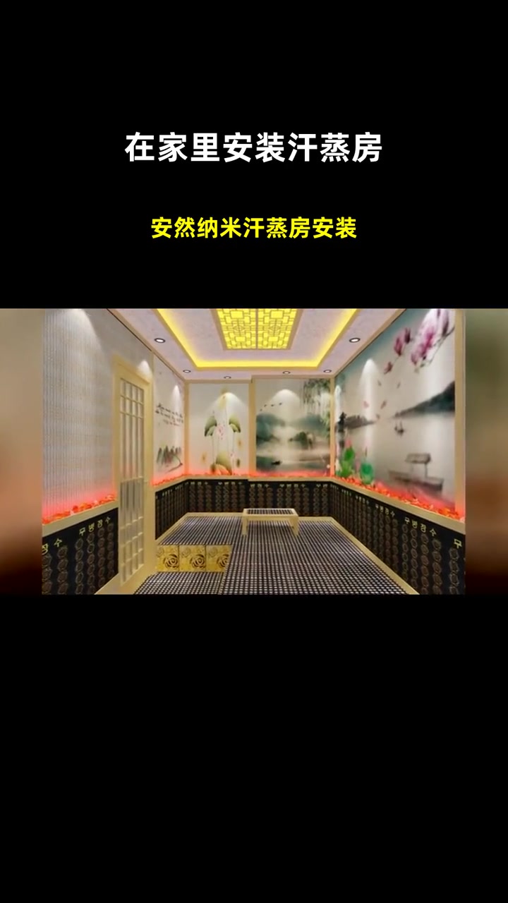 安然纳米汗蒸房安装 在家里安装汗蒸房 汗蒸房安装安装