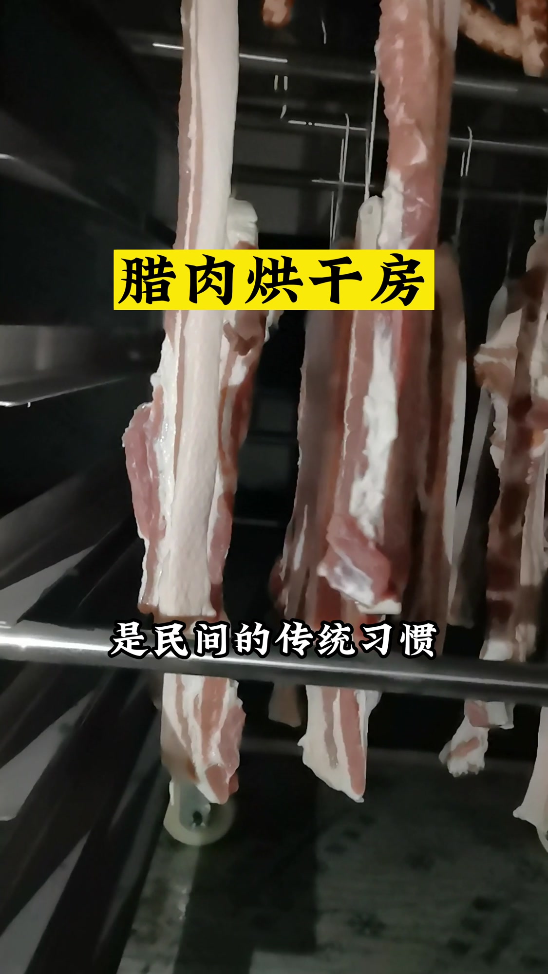 腊肉烘干房,一年四季都能烘