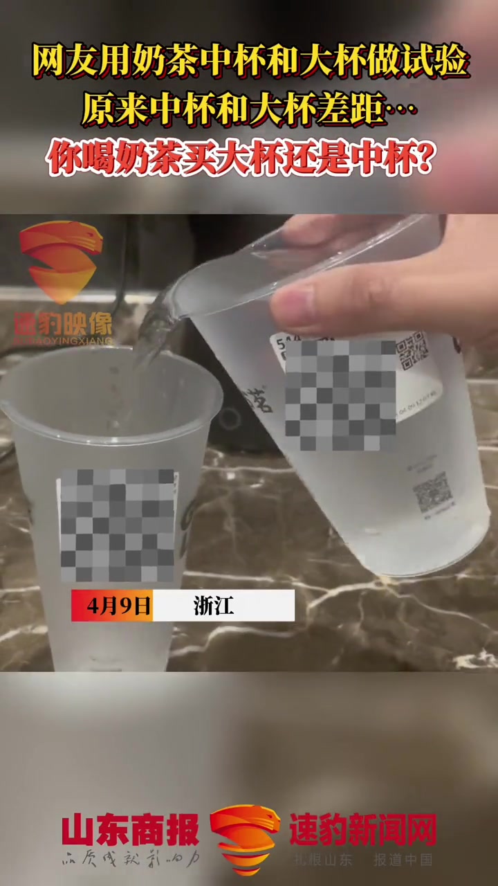 网友用奶茶中杯和大杯做试验,原来中杯和大杯差距……你喝奶茶买大杯还是中杯?奶茶 中杯与大杯