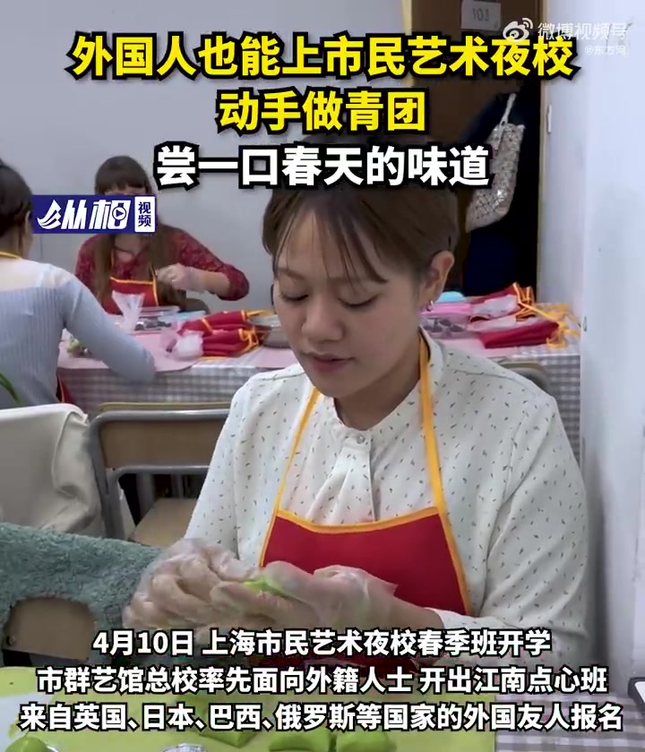 「外国人也能上市民艺术夜校动手做青团,尝一口春天的味道」老外在上海市民夜校学做江南点心 4