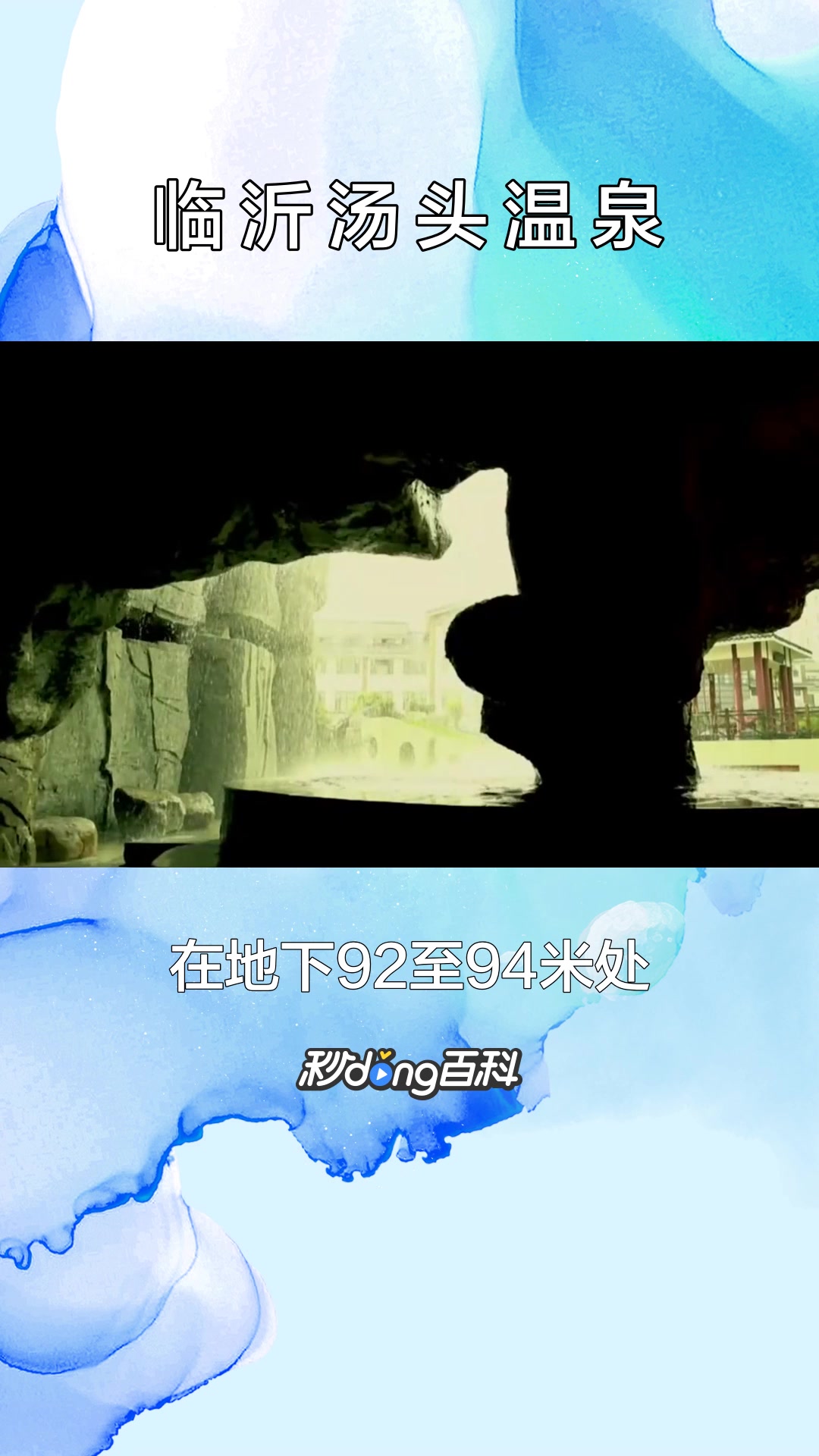 一分钟了解临沂汤头温泉