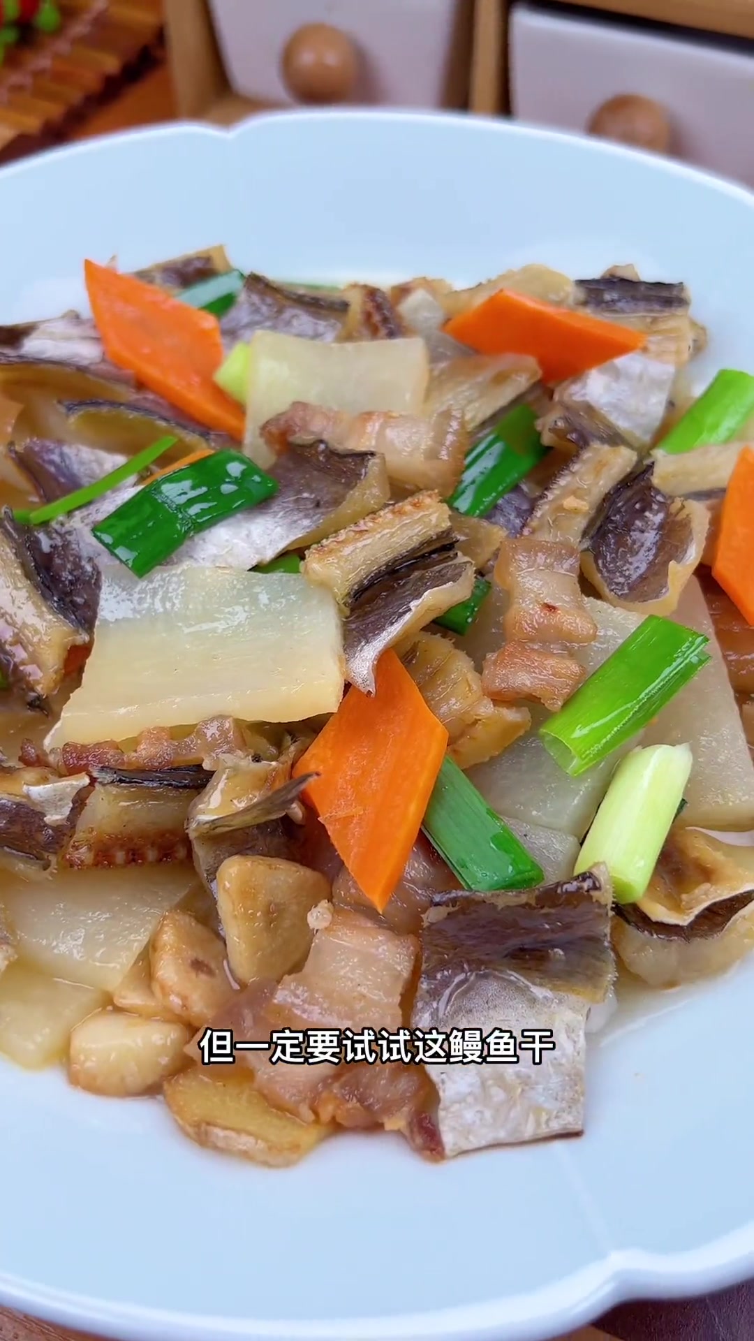 温州 鳗鱼干 烧盘菜好吃又下饭 温州美食