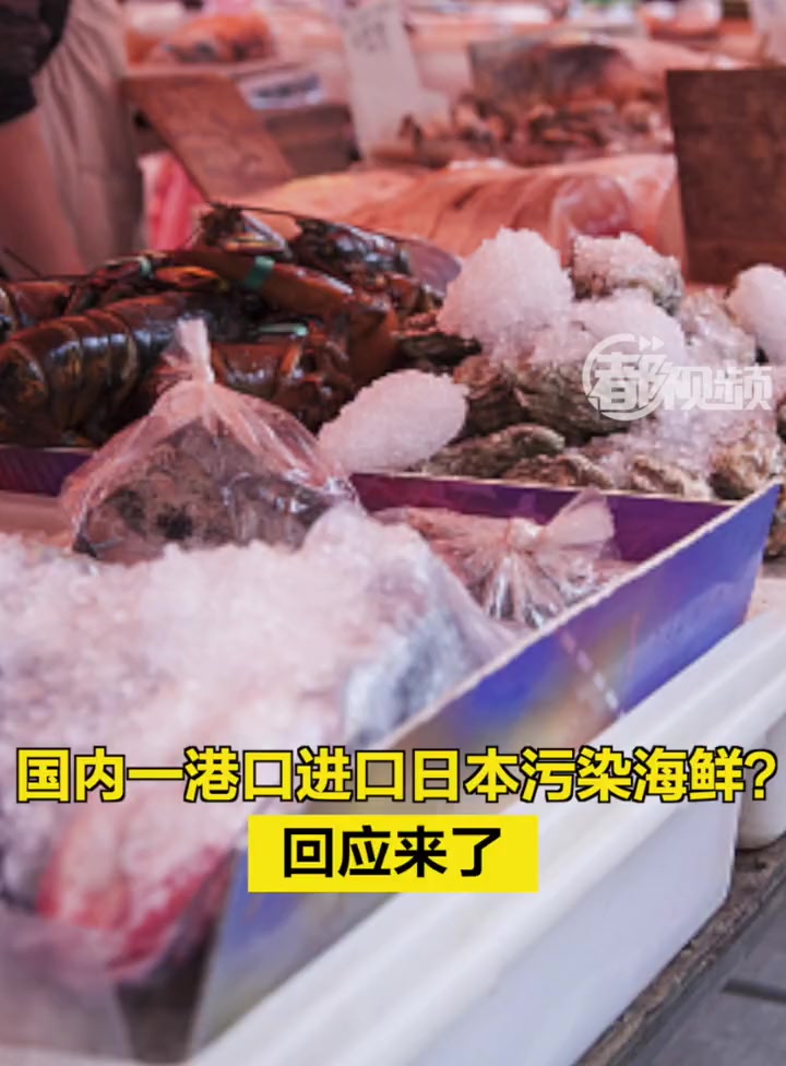 「国内一港口进口日本污染海鲜?回应来了」据江苏太仓港口管理委员会微信号“苏州港”消息,近日