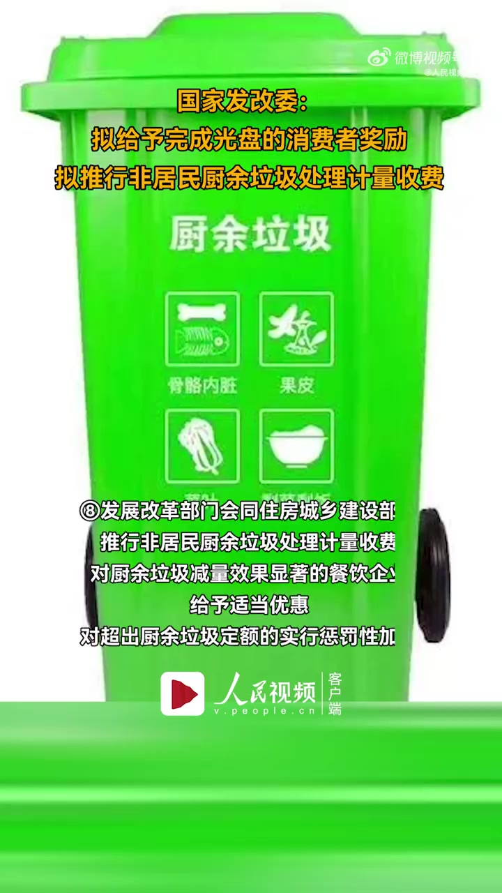 「国家发改委:拟给予完成光盘的消费者奖励」拟推行非居民厨余垃圾处理计量收费 国家发展改革委
