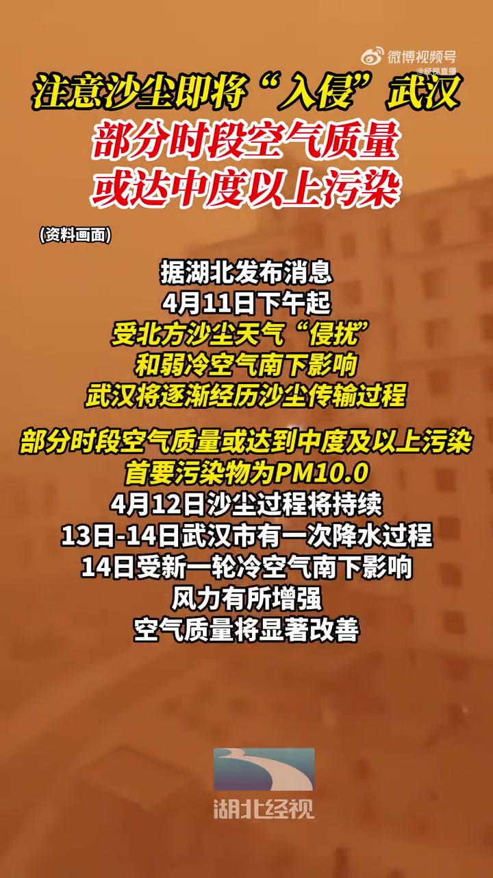 「武汉将逐渐经历沙尘传输过程」4月11日下午起,受北方沙尘天气“侵扰”和弱冷空气南下影响,