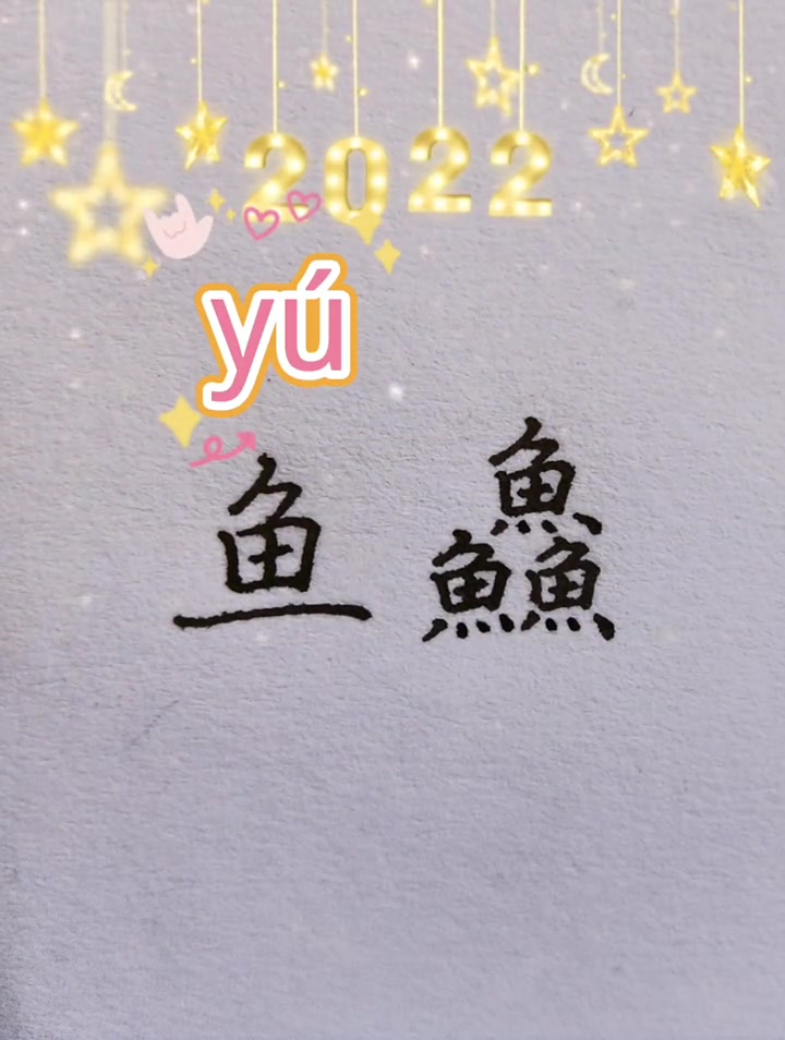 鱼与鱻的区别～????????中国汉字科普,手写字体
