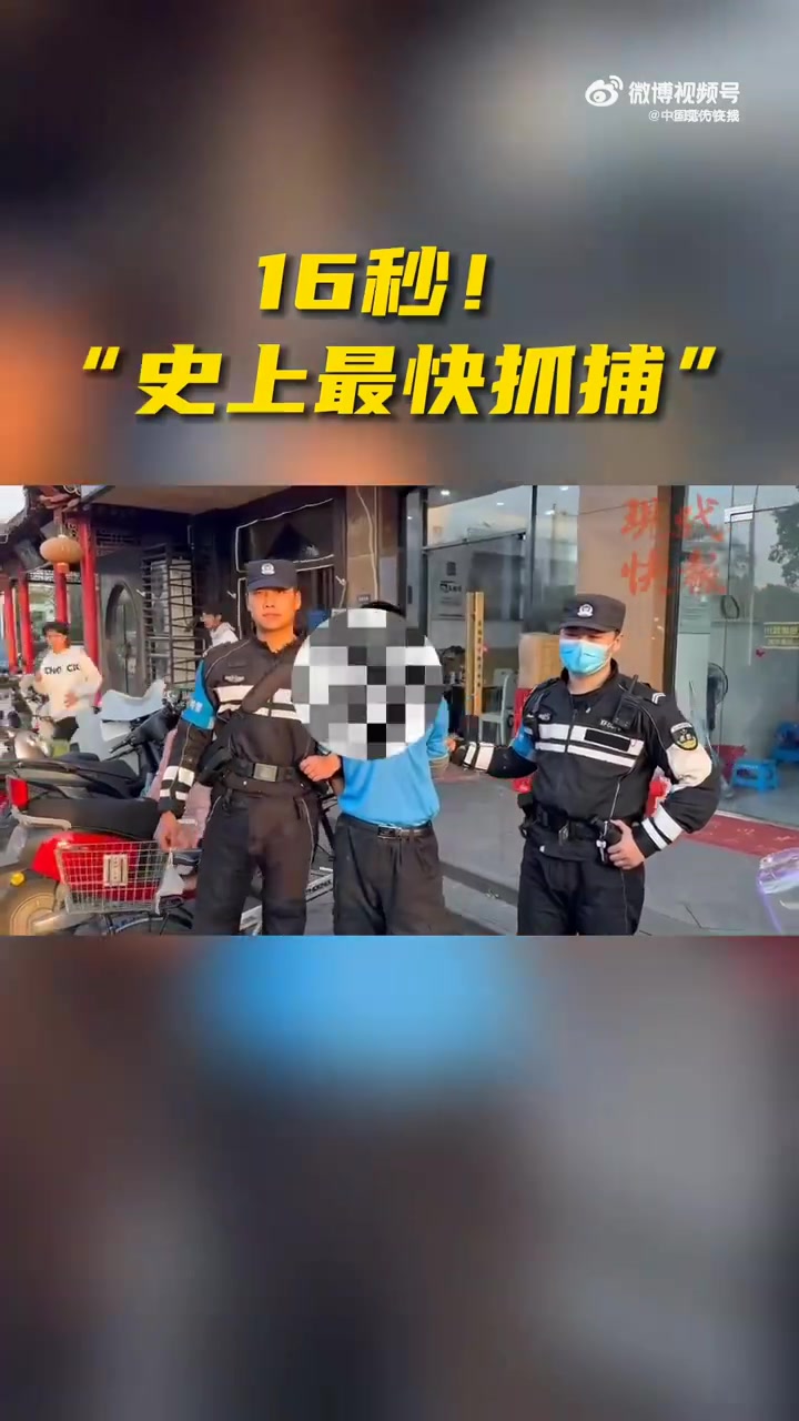 「16秒!“史上最快抓捕!”」休假民警买晚饭时花16秒顺手抓获嫌疑人 4月10日,休假的扬
