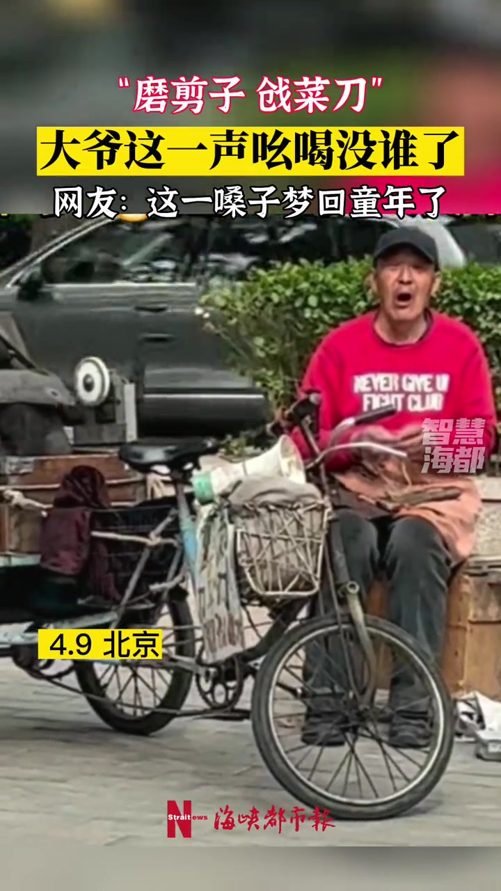“磨剪子 戗菜刀”,大爷这一声吆喝没谁了!网友:这一嗓子梦回童年了