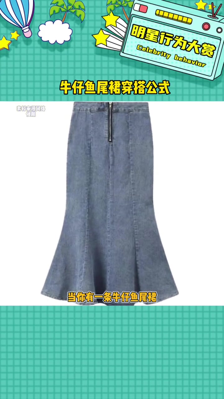 谁的衣橱里没有一条牛仔裙呀 牛仔鱼尾裙穿搭公式 穿搭技巧 娱乐评论大赏