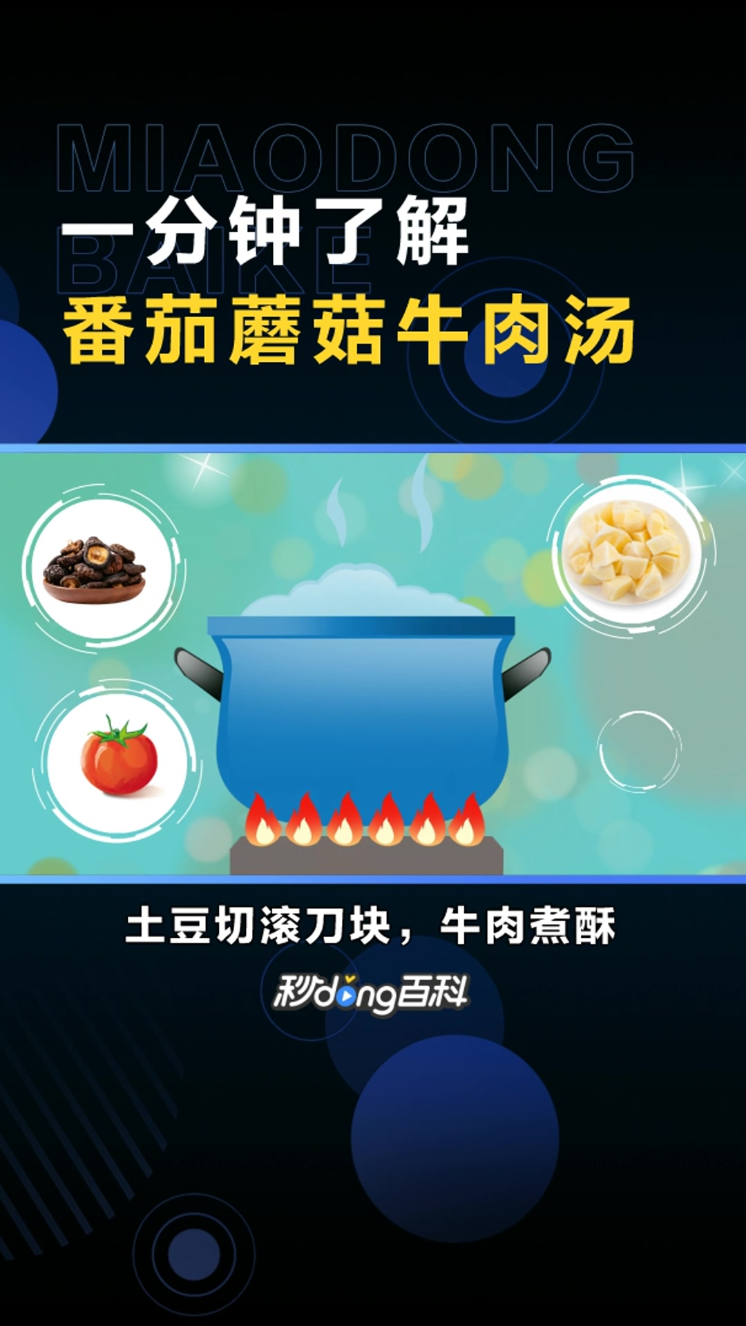 番茄蘑菇牛肉汤:一道美食