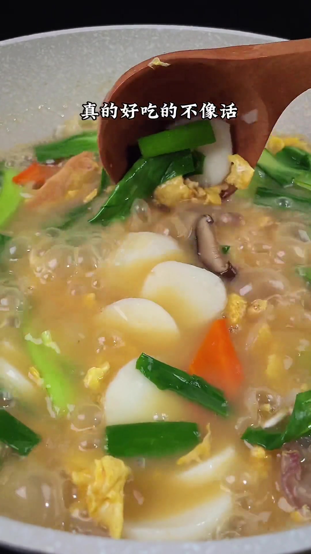 年糕汤像我这么做真的很好吃 温州美食