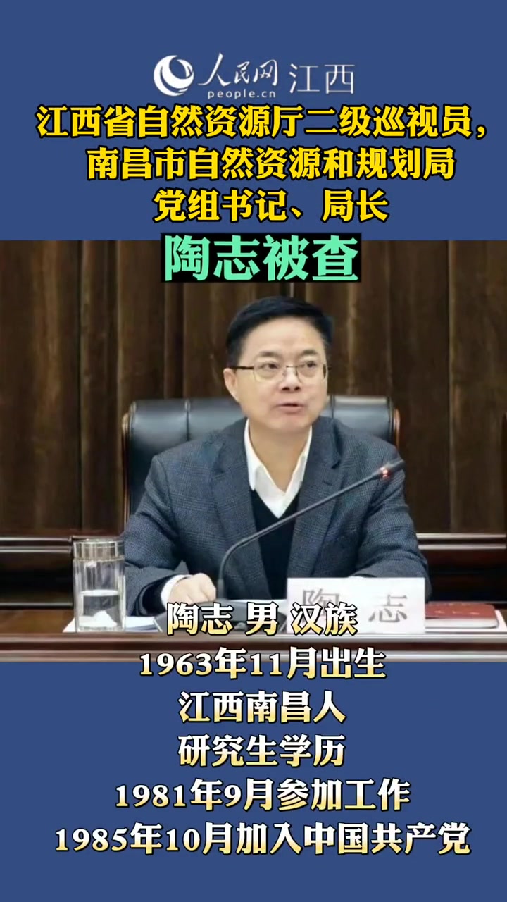 江西省自然资源厅二级巡视员,南昌市自然资源和规划局党组书记、局长陶志被查。法网恢恢疏而不漏