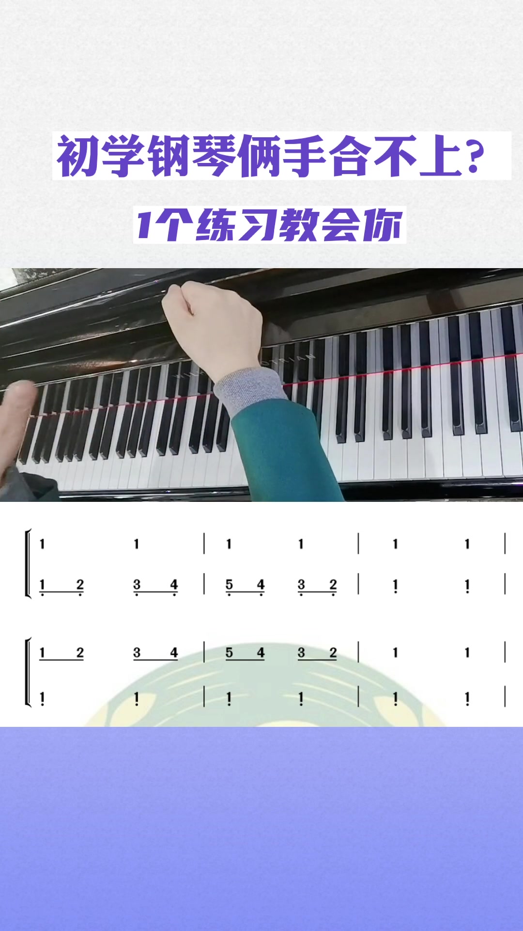 初学钢琴左右手合不上?一个和梨的游戏带你练 钢琴简谱 钢琴教学 钢琴老师 一分钟干货教学