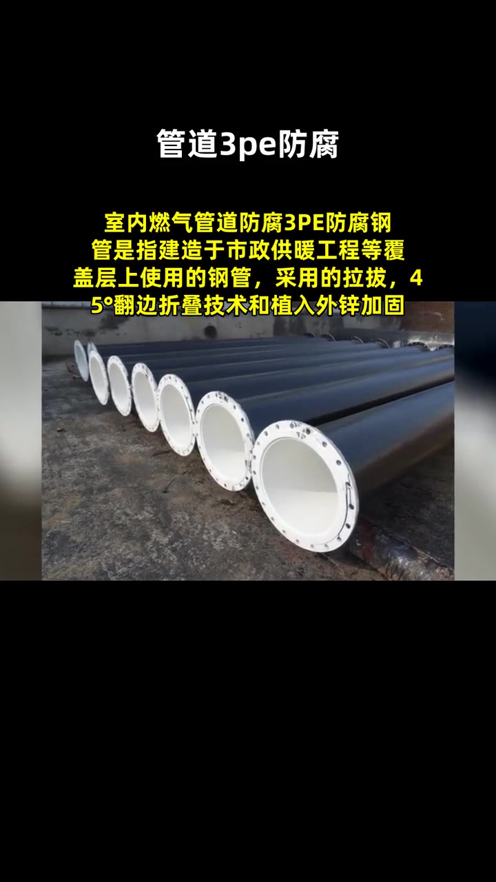 室内燃气管道防腐3PE防腐钢管是指建造于市政供暖工程等覆盖层上使用的钢管,采用的拉拔,45