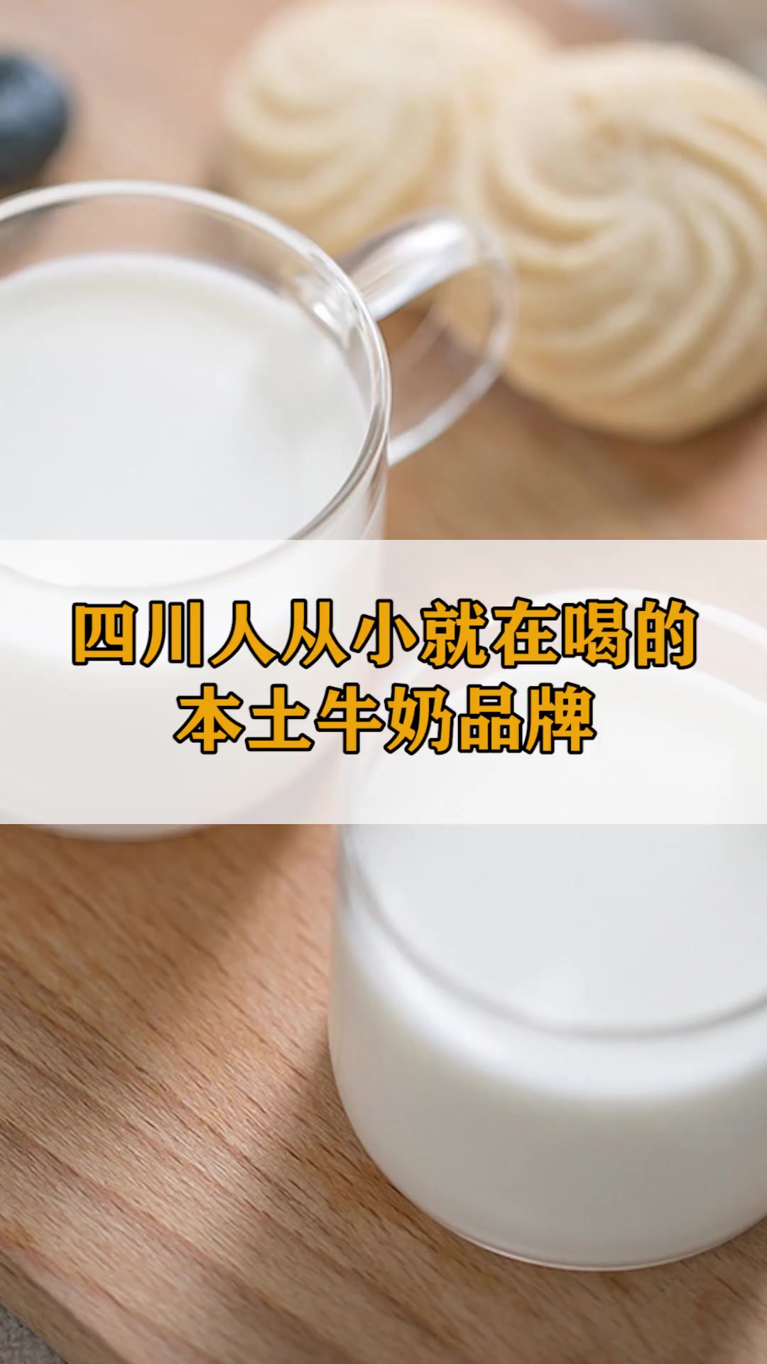 四川人从小喝到大的本土牛奶,你都喝过吗?