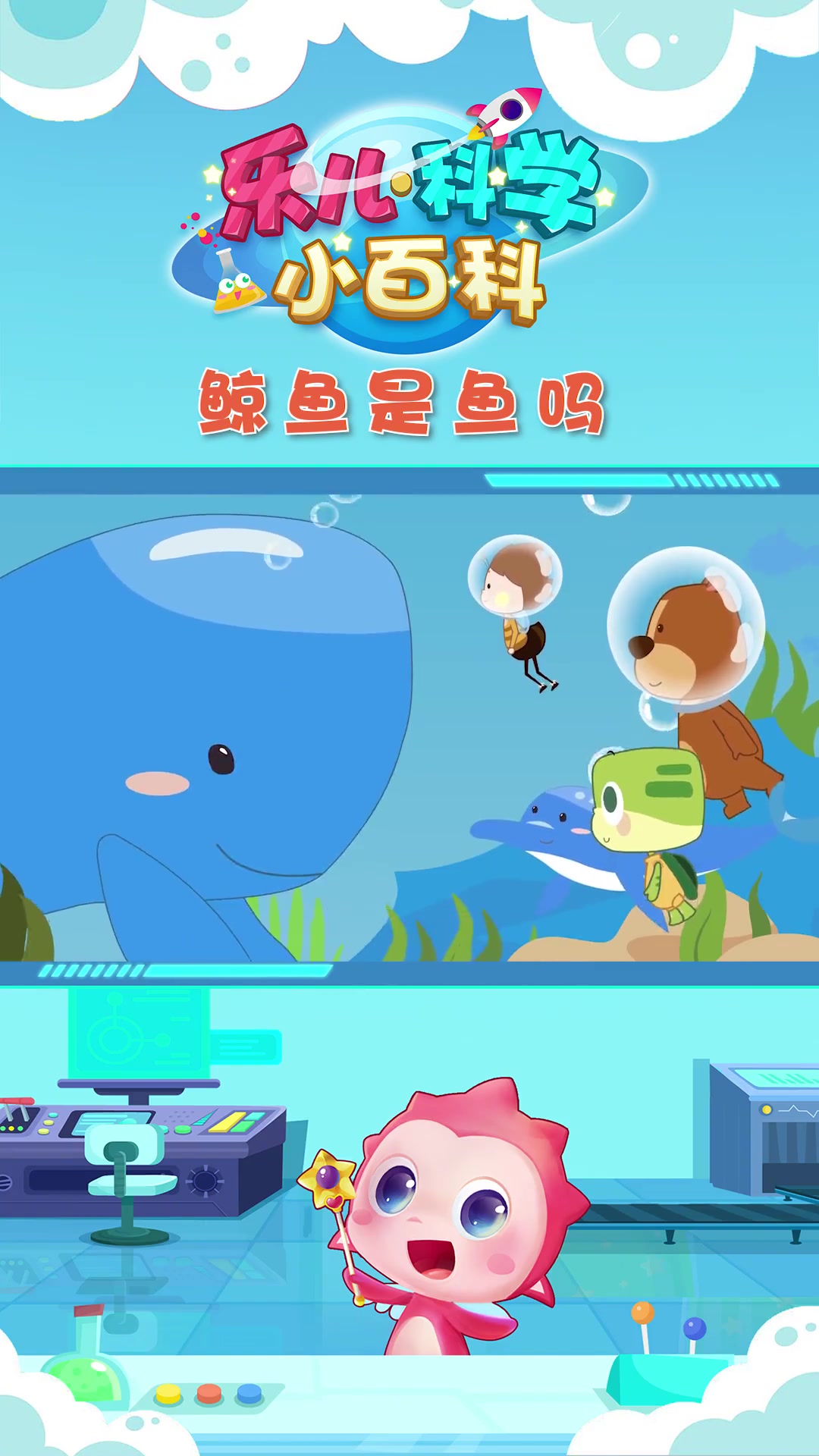 小朋友们,鲸鱼到底是不是鱼呢?