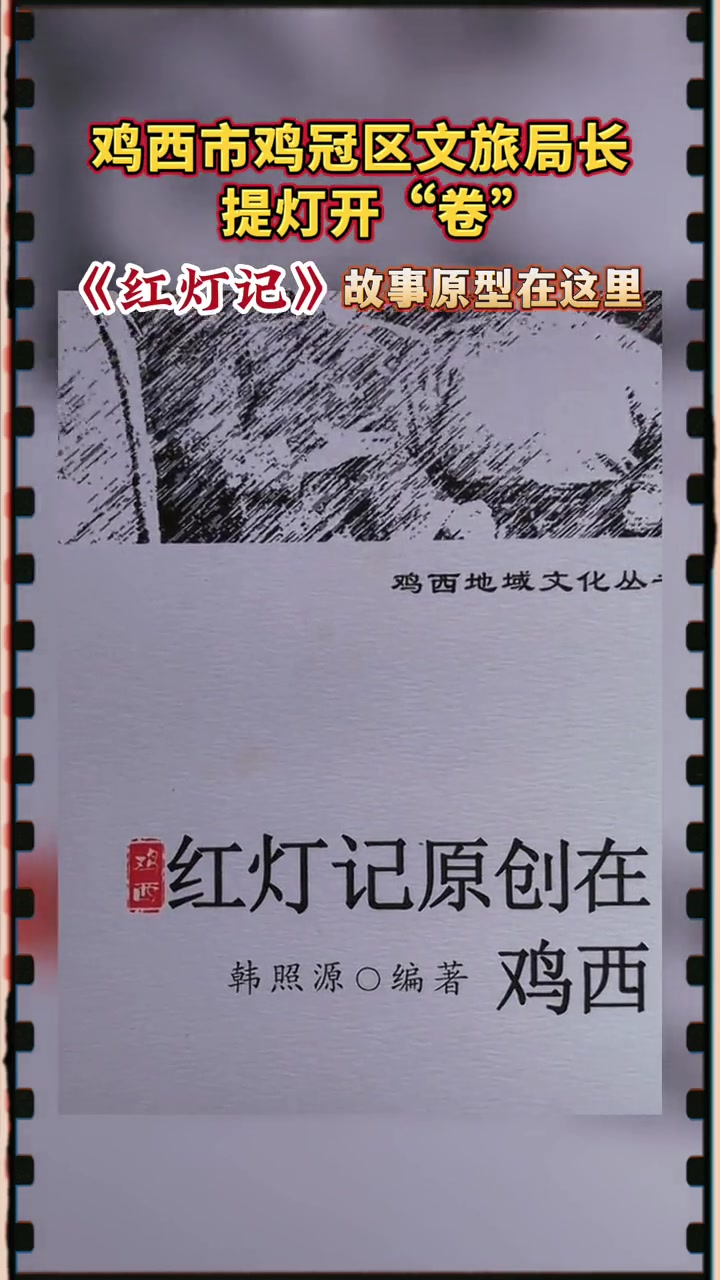 鸡西市鸡冠区文旅局长提灯开“卷”《红灯记》故事原型在这里 红灯记 黑龙江 鸡西