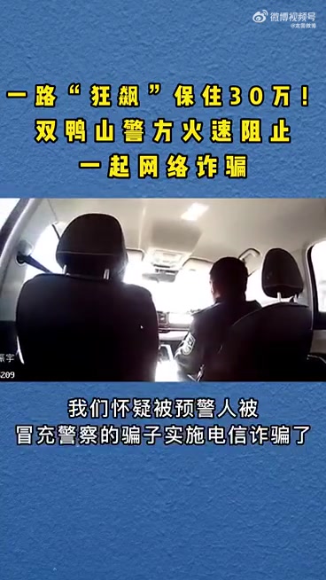 法治公安建设年「一路“狂飙“保住30万!双鸭山警方火速阻止一起网络诈骗」2023年3月28