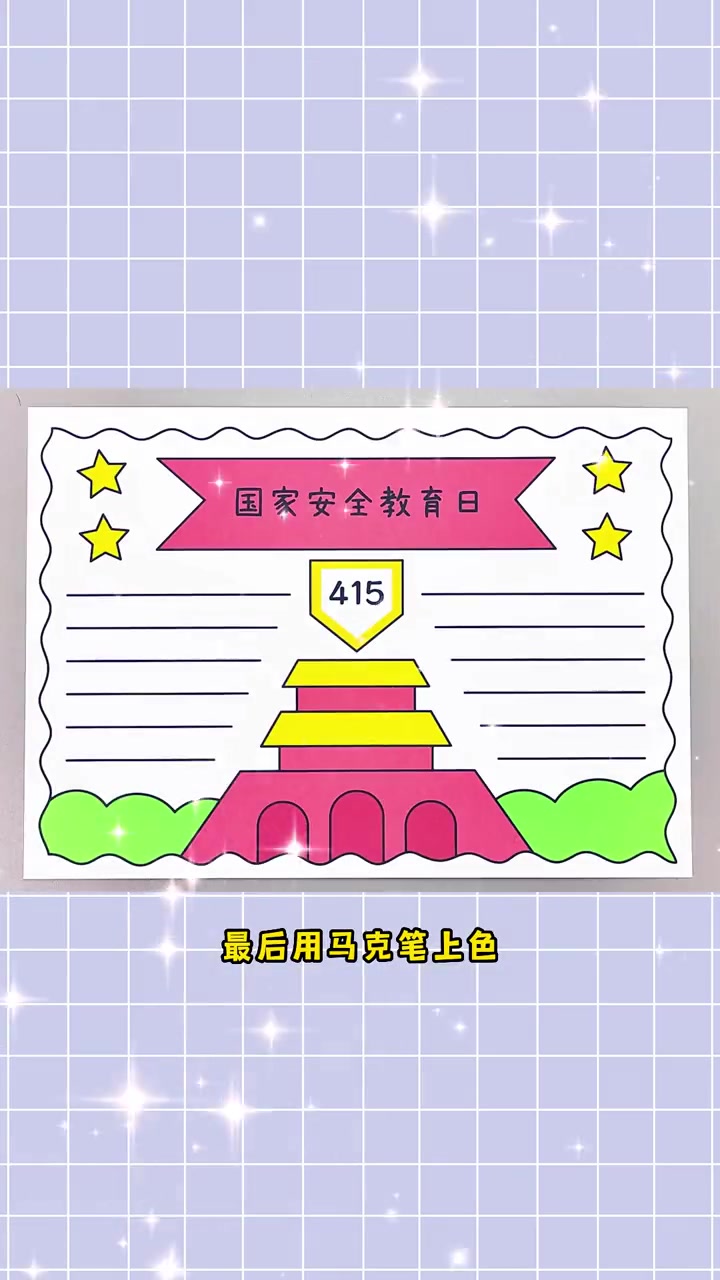 国家安全教育日手抄报,简单又漂亮,一起学起来吧!国家安全教育日手抄报 手抄报