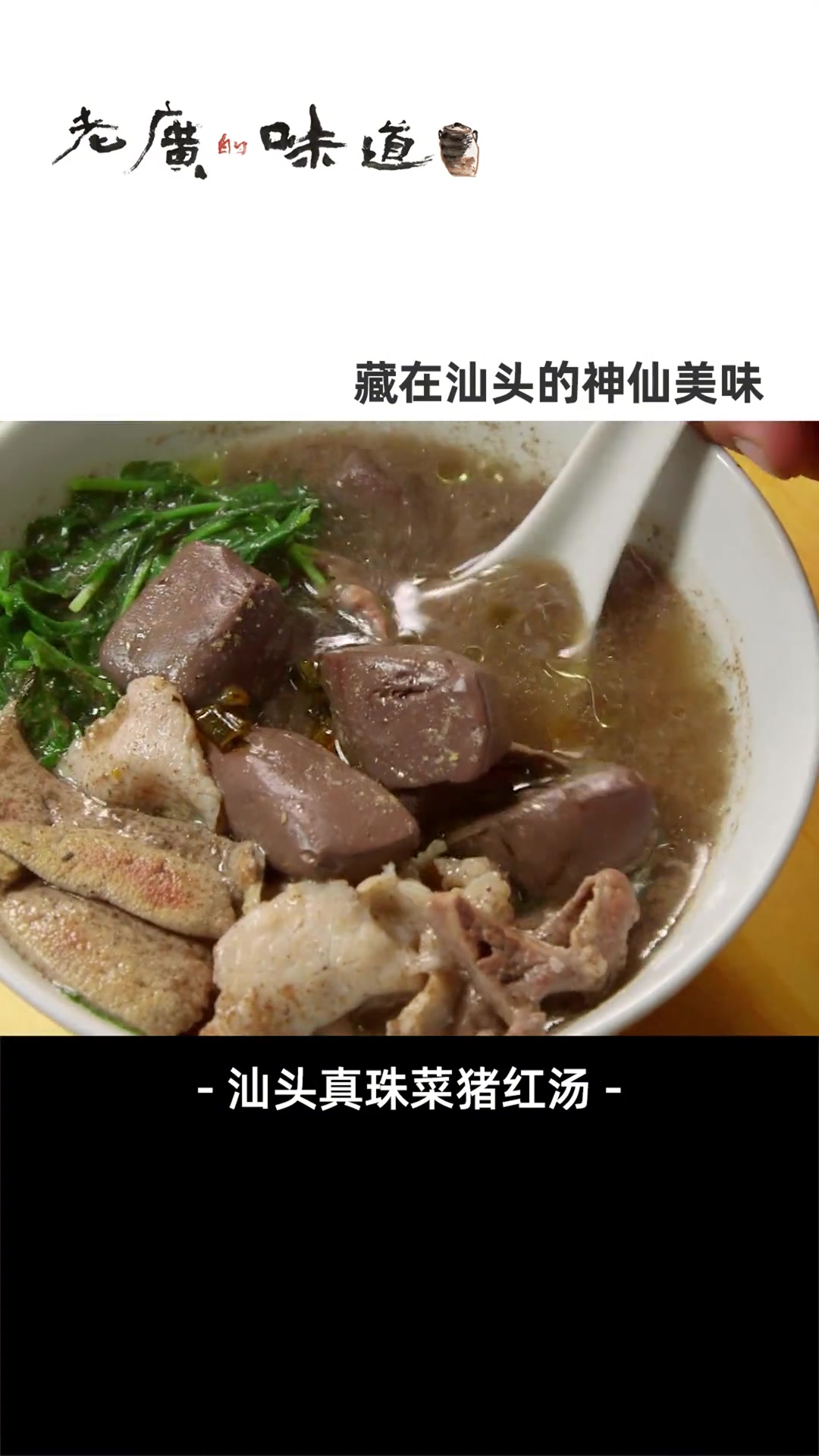 不同于广州胡椒猪红汤,汕头的真珠菜猪红汤配菜更多,层次丰富、咸鲜味浓,一碗下去清爽一整天~