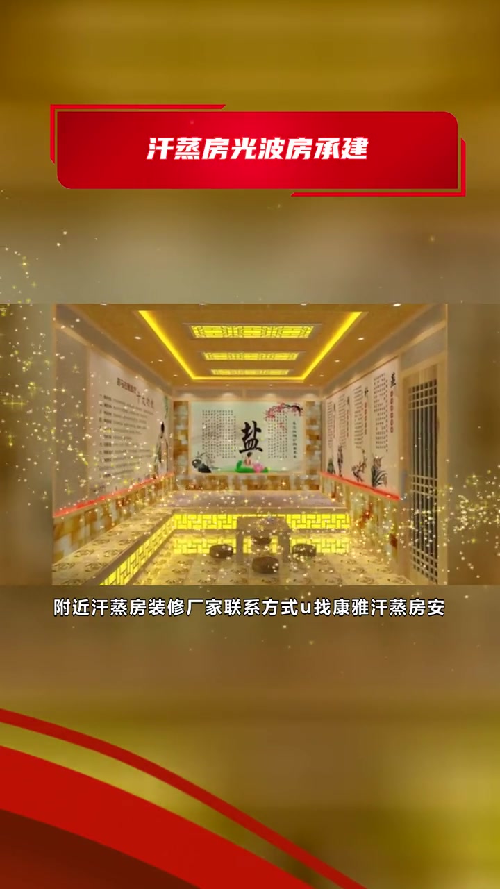 附近汗蒸房装修厂家联系方式u 汗蒸房光波房承建 承接汗蒸房承建
