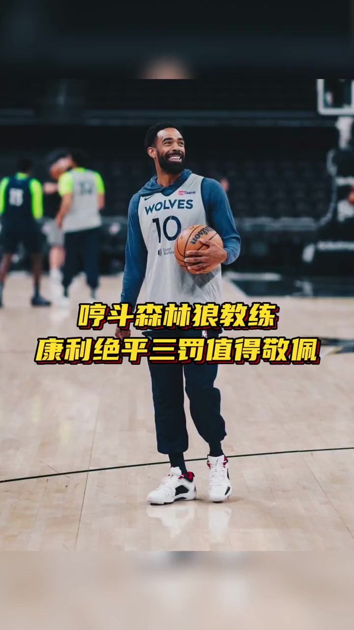 鲸鱼解说 哼斗森林狼教练 康利绝平三罚值得敬佩 湖人晋级季后赛 湖人战胜森林狼 康利 nb