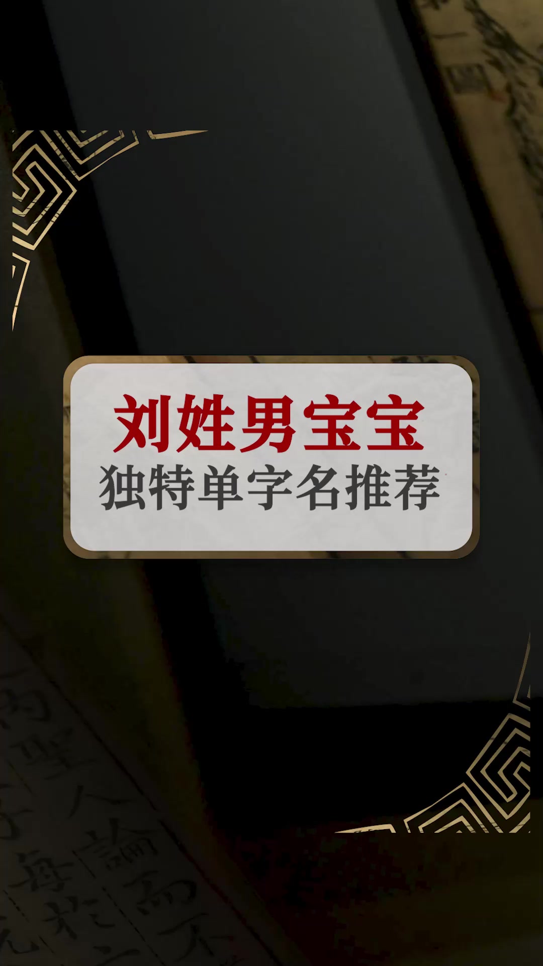 刘姓男孩取名单字名推荐独特小众的刘姓起名案例男宝宝