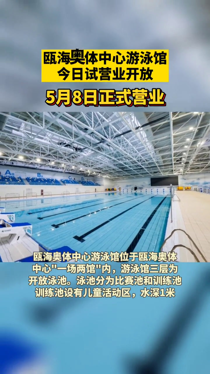 瓯海奥体中心游泳馆今4月13日试营业开放!5月8日将正式营业