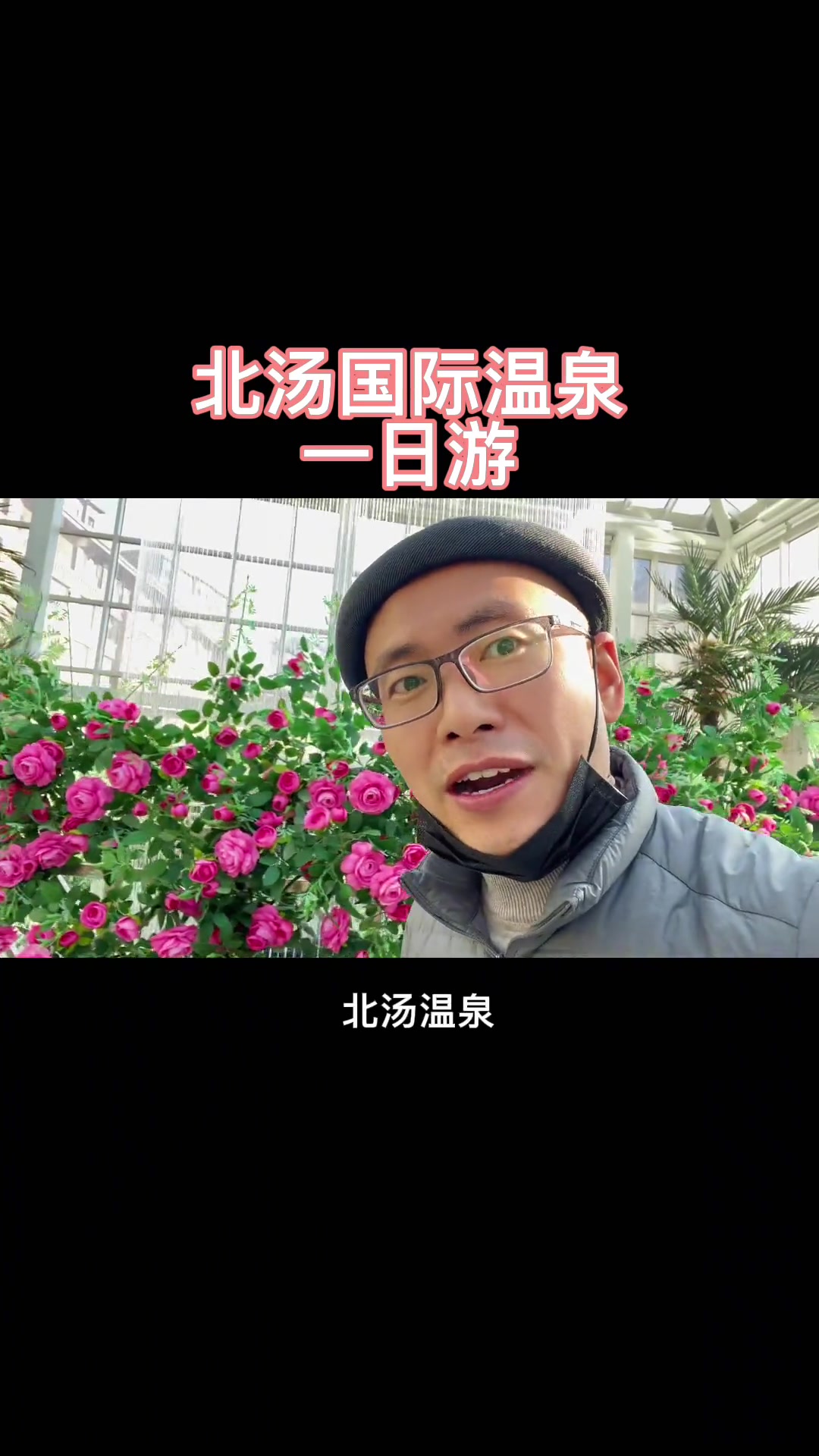 温泉 沈阳 天冷了 温泉舒服 +小助手