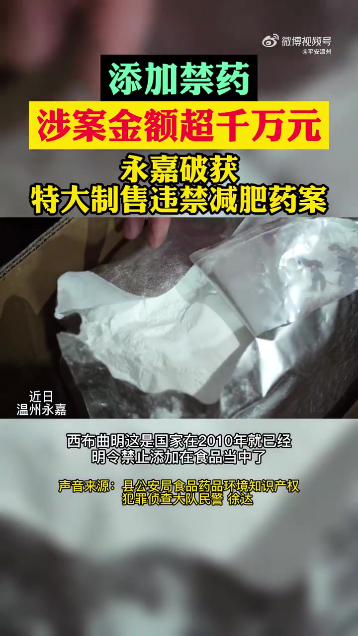 「瘦身妙方竟是夺命毒药!永嘉公安捣毁“毒”减肥药黑色产业链……」越喝越瘦的草莓奶昔你听说过