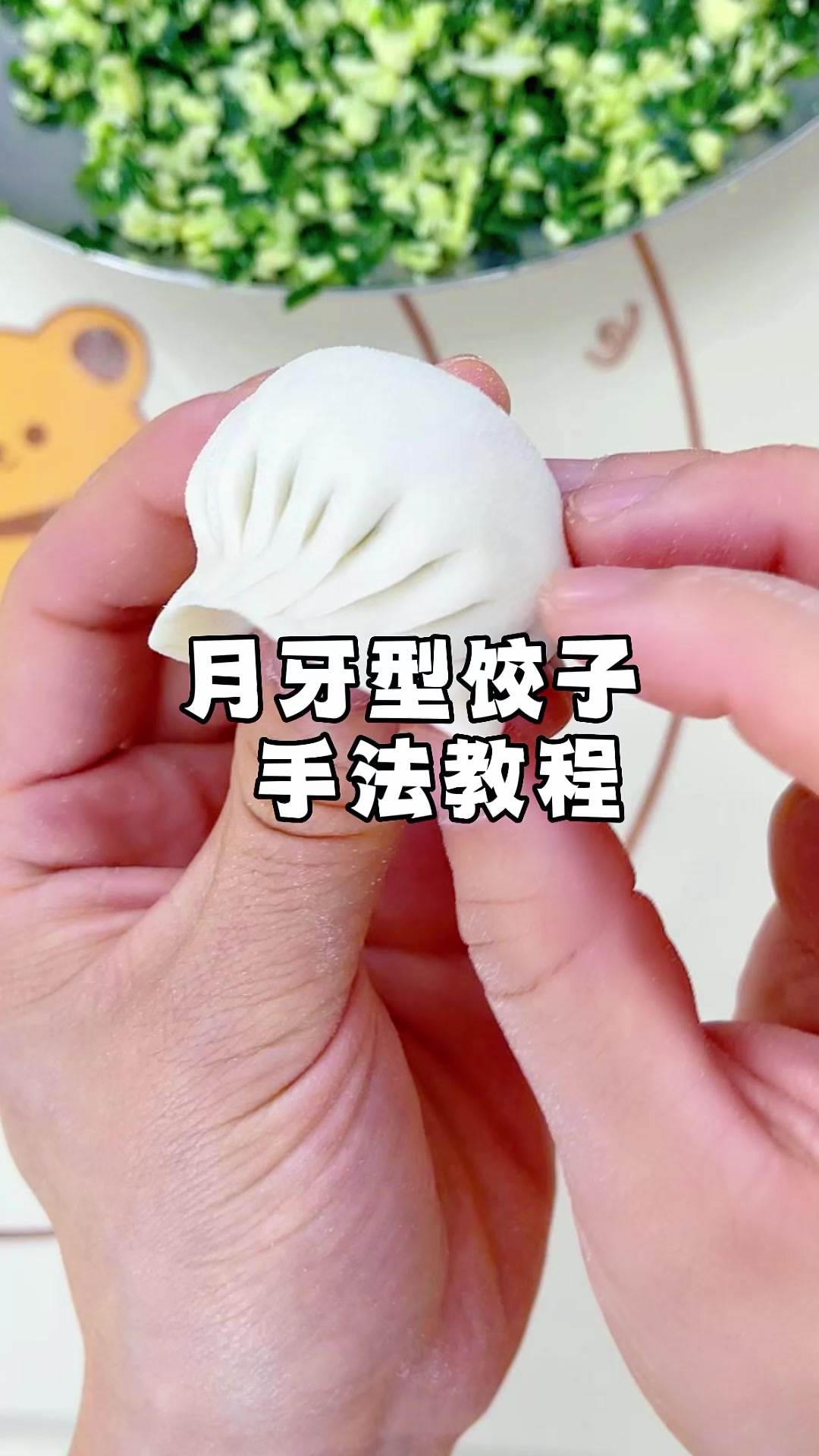 月牙形饺子的包法