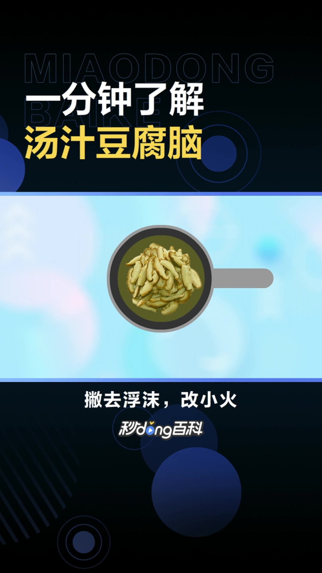 汤汁豆腐脑:以内酯豆腐、肉末为原料的菜品