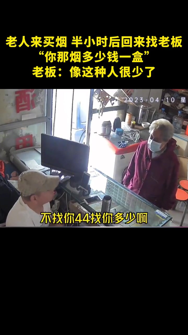老人来买烟 半小时后回来找老板“你那烟多少钱一盒”老板:像这种人很少了。更多资讯,关注 感
