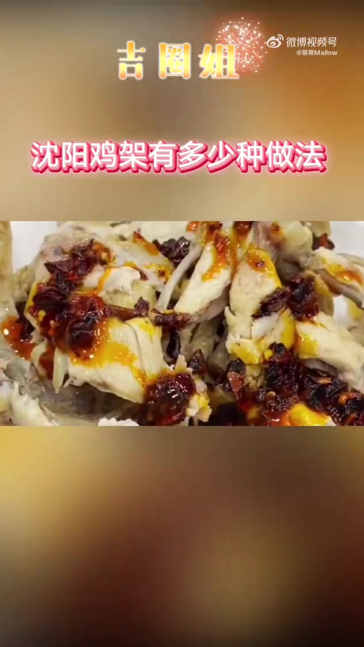 你知道沈阳鸡架有多少种吃法吗?今天就来盘点一下吧～网红打卡地辽宁杠杠滴 美味辽宁等您来
