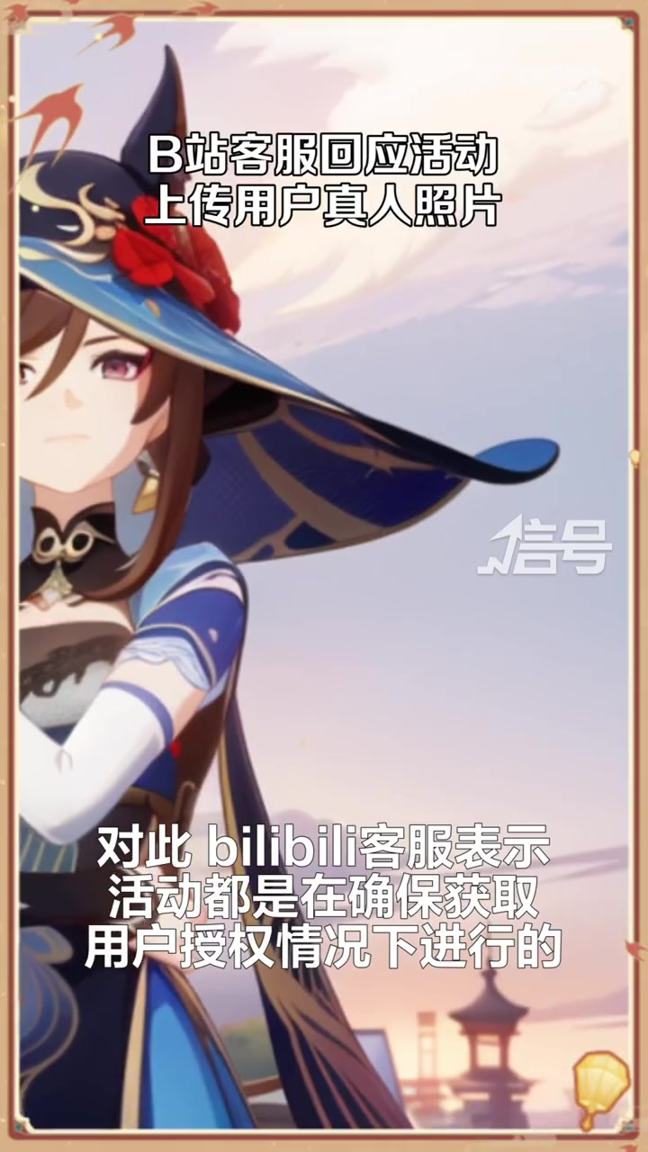 「B站客服回应活动上传用户真人照片:不存在侵犯隐私 建议用户仔细查看」B站原神活动页面增加