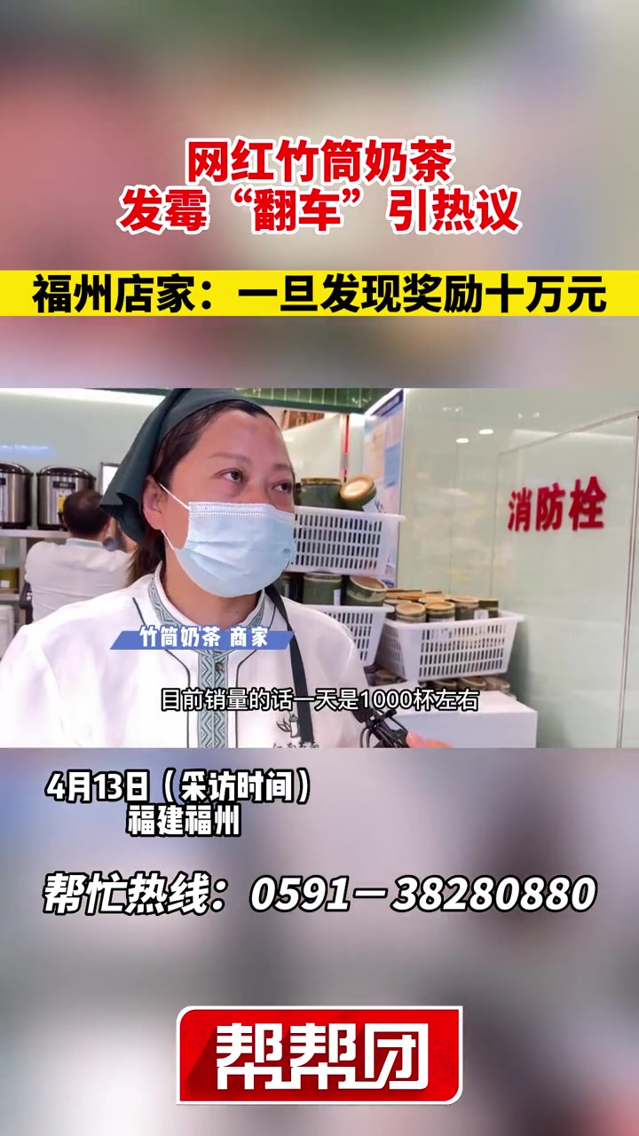 网红竹筒奶茶 发霉“翻车”引热议 福州店家:一旦发现奖励十万元