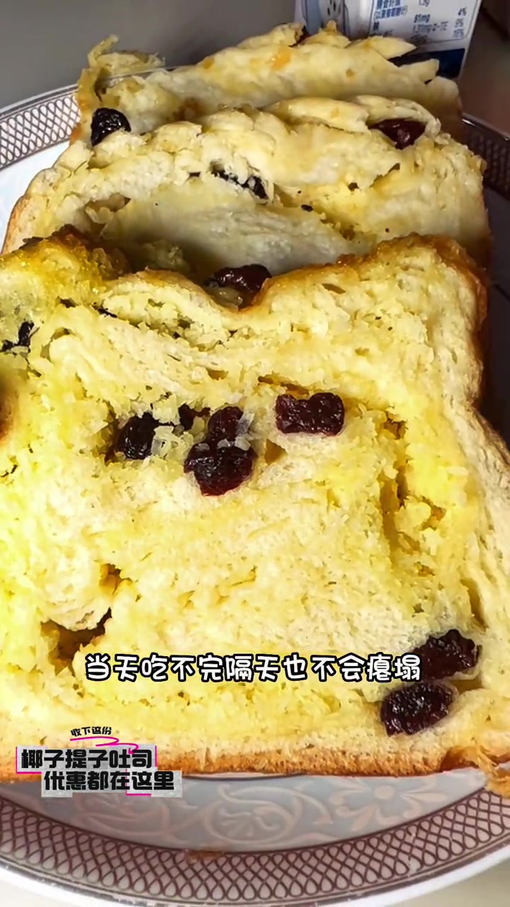 爸爸糖手工吐司,椰子提子口味,松松软软,孩子爱吃,现在还有团购优惠,都在左下角↙,喜欢把爸