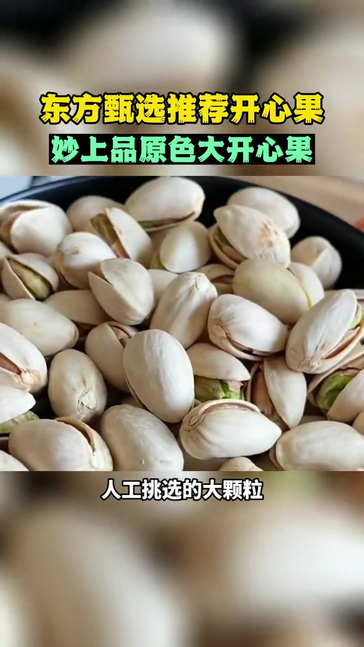 第2集|谁是开心果直播卖货第一名 妙上品开心果 东方甄选推荐 原色开心果
