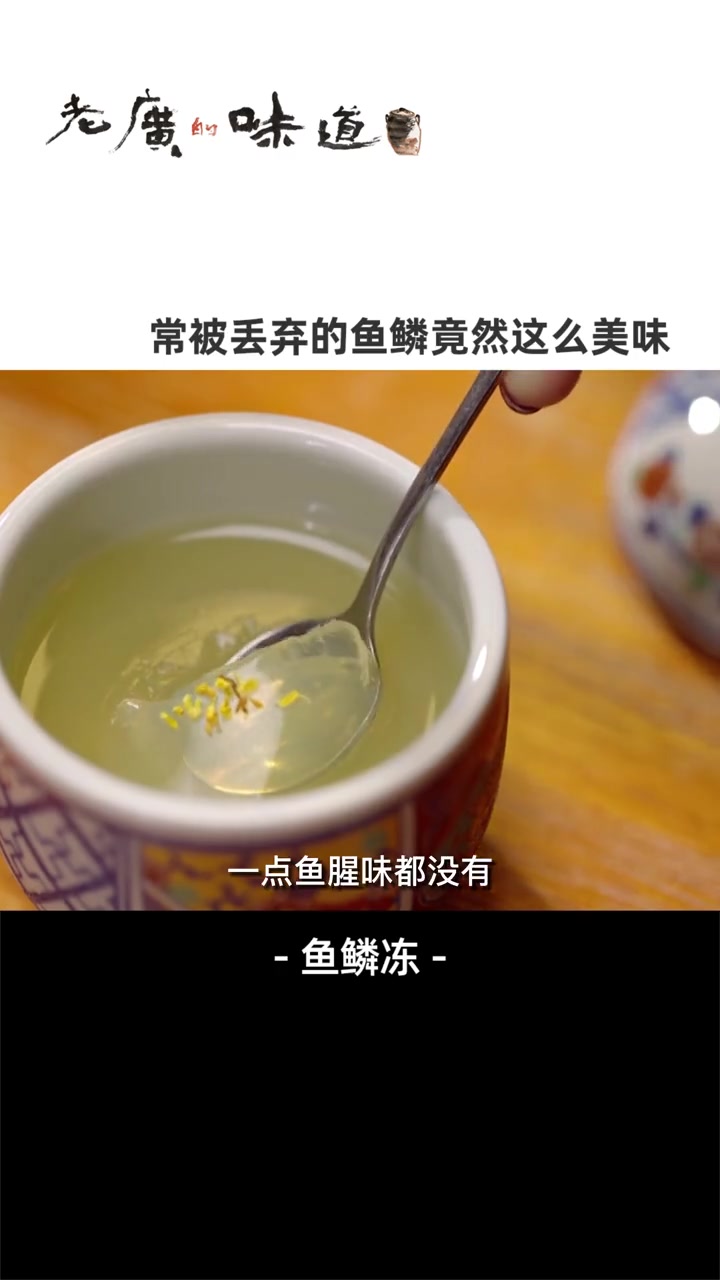 鱼鳞别浪费了,用鱼鳞做甜品,不仅没有腥味,更如果冻般Q弹爽滑,比布丁还好吃!美食趣胃计划 