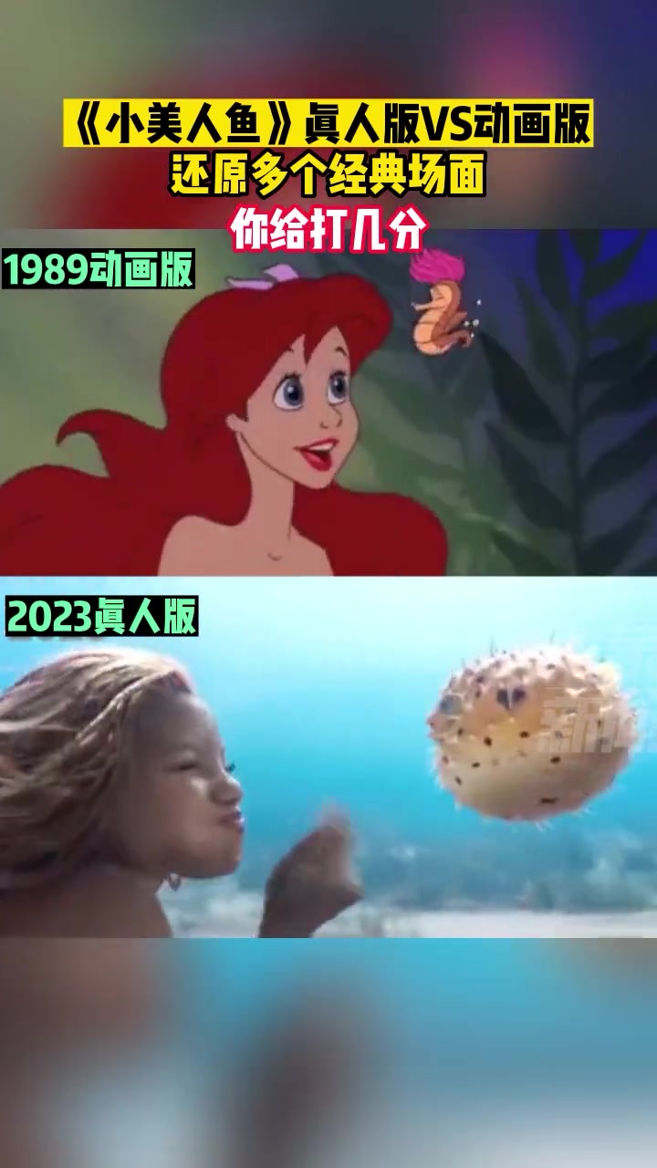 《小美人鱼》真人版VS动画版,你给打几分