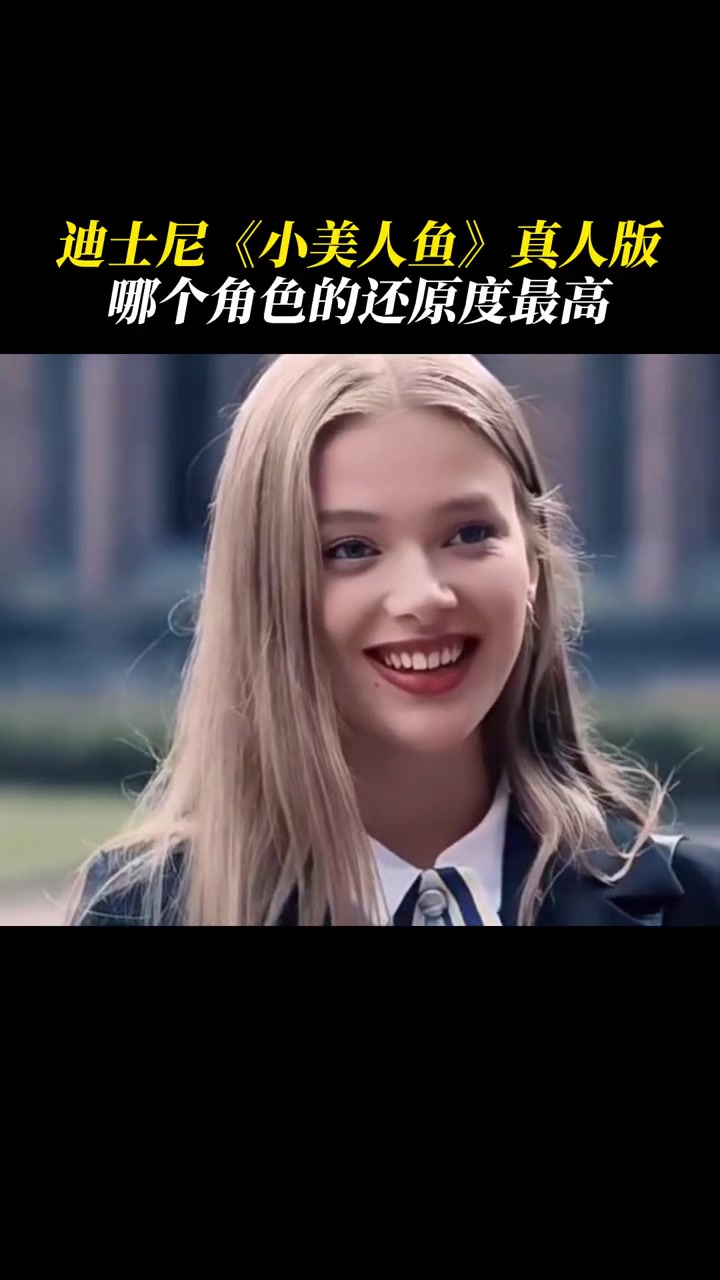 小美人鱼 真人版选角,哪个最符合你的心理预期?迪士尼