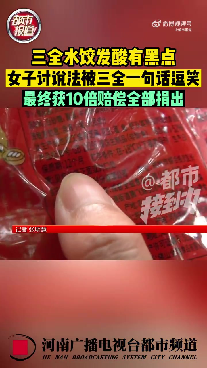「三全水饺变质女子索赔10倍赔偿全捐」4月13日,河南郑州。今年3月底,吴女士在郑州上街区
