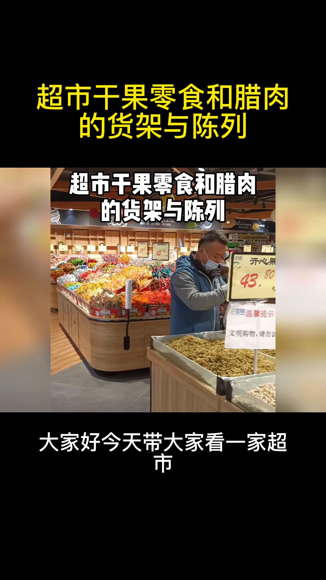 今天带大家了解一下,超市干果区展示柜货架和腊肉炒货区的陈列