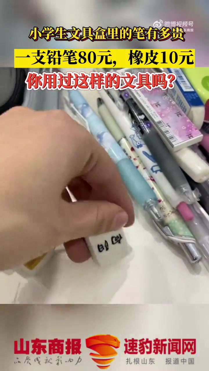 「现在小学生文具盒里的笔有多贵?一支铅笔80元,橡皮10元」小学生文具盒里一支铅笔80元 