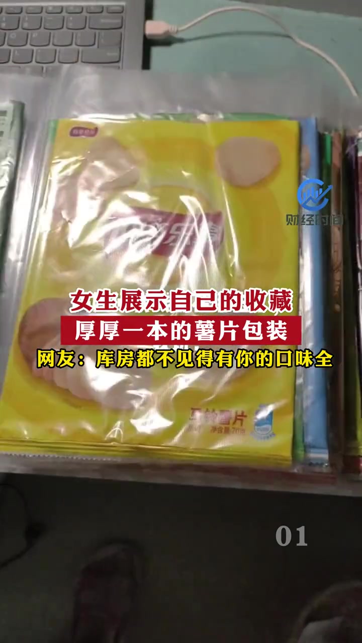女生展示自己的收藏,厚厚一本的薯片包装!网友:库房都不见得有你的口味全!薯片袋子拍大片 收
