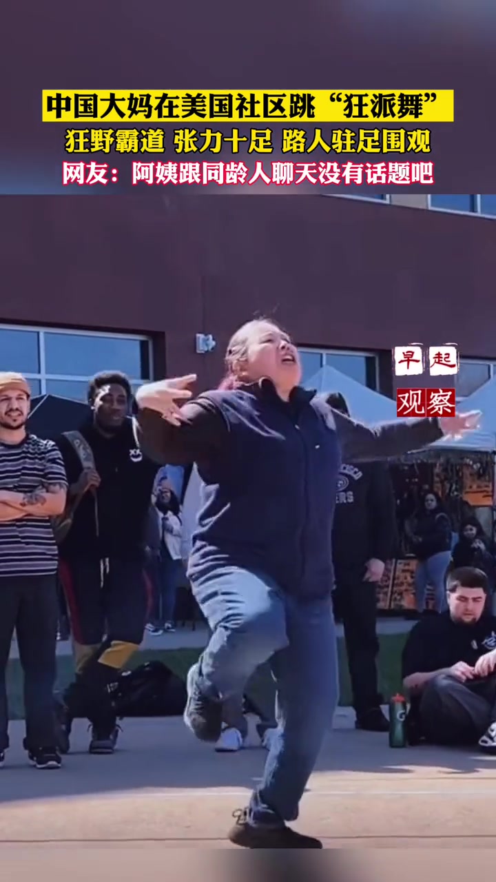 中国大妈在美国社区跳Krump(狂派舞),狂野奔放、霸气凶猛。以饱满的愤怒张力引路人驻足围
