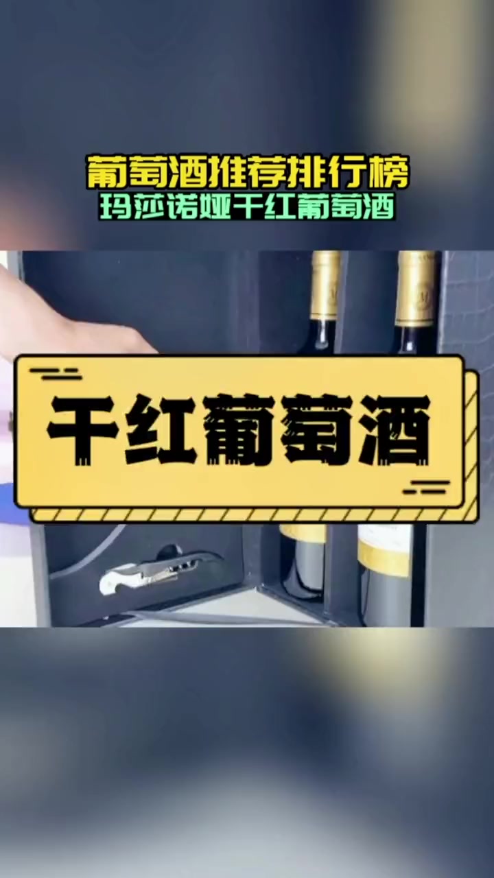第1集|干红葡萄酒 包装高端大气上档次,过节送礼好选择 玛莎诺娅 葡萄酒 葡萄酒热销第Y名
