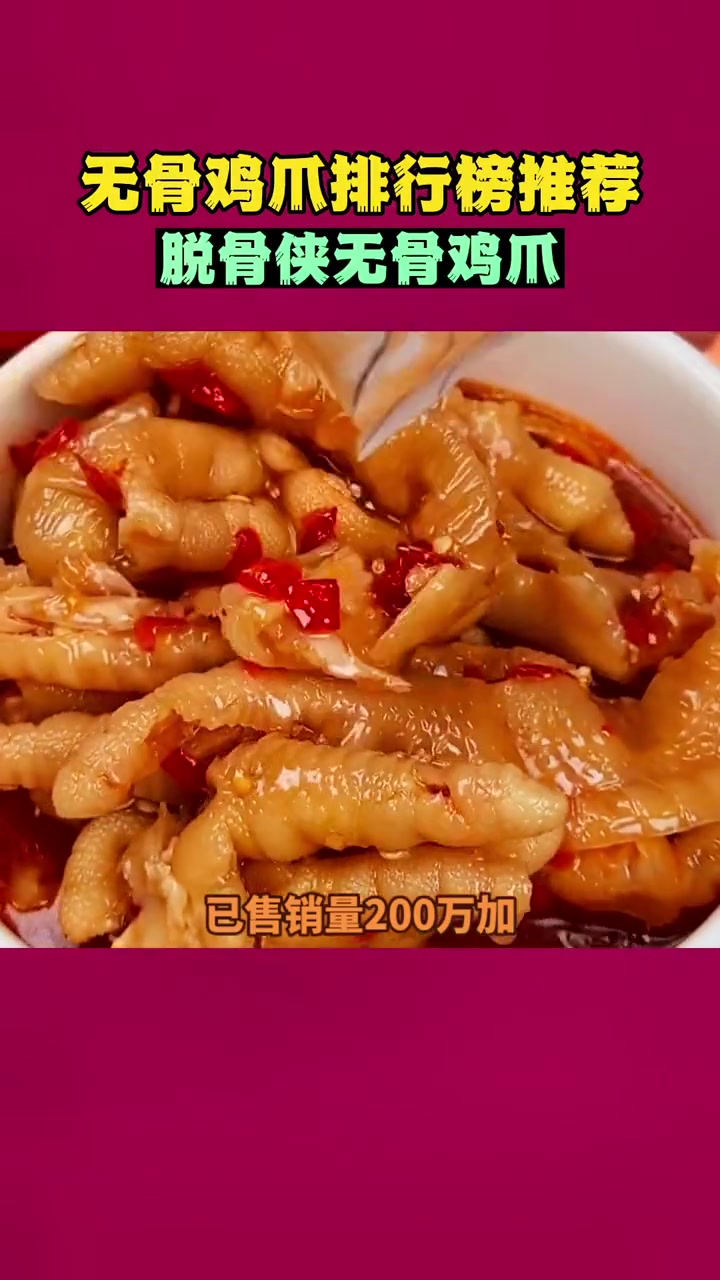 第2集|无骨鸡爪哪个牌子好吃 脱骨侠无骨鸡爪 量大好吃不贵 无骨鸡爪厂家 无骨鸡爪哪家强